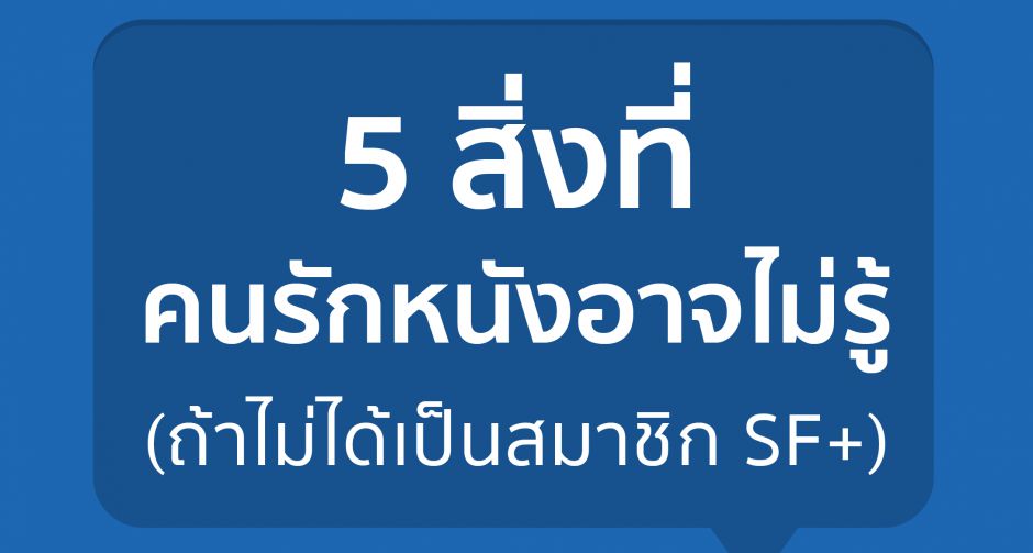 5 สิ่งที่คนรักหนังอาจไม่รู้ ถ้าไม่ได้เป็นสมาชิก SF+