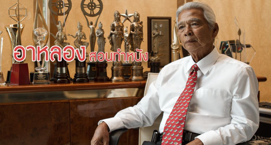 สัมภาษณ์พิเศษกับ ฉลอง ภักดีวิจิตร ผู้กำกับผู้คร่ำหวอดในวงการหนังกว่า 69 ปี