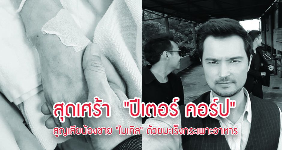 สุดเศร้า  "ปีเตอร์ คอร์ป" สูญเสียน้องชาย "ไมเคิล" ด้วยมะเร็งกระเพาะอาหาร ไปอย่างไม่มีวันกลับ 