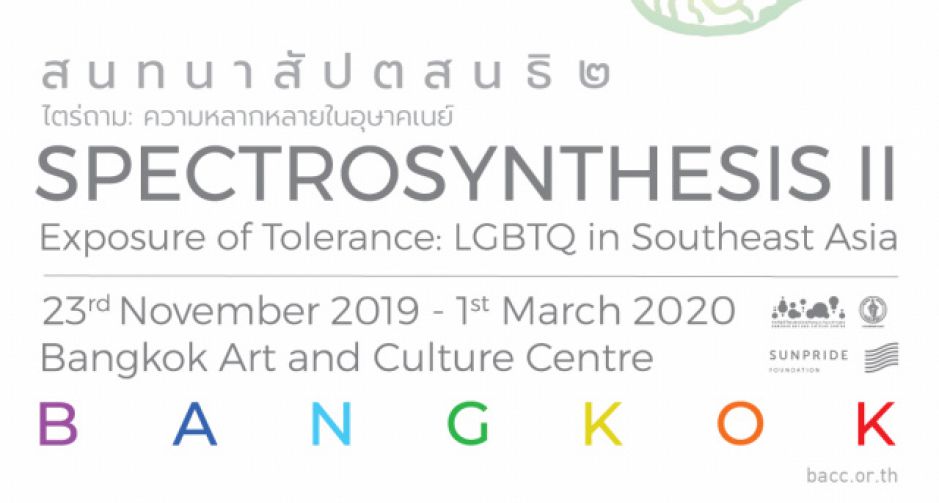 สนทนาสัปตสนธิ ๒ ไตร่ถาม ความหลากหลายในอุษาคเนย์