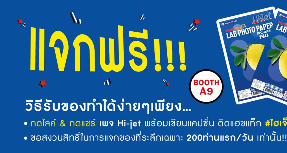ไฮ-เจ็ท ที่ 1 เรื่องงานพิมพ์ จัดโปรแรง! ส่งท้ายปี ที่งาน Photo Fair 2019 ณ ไบเทค บางนา 