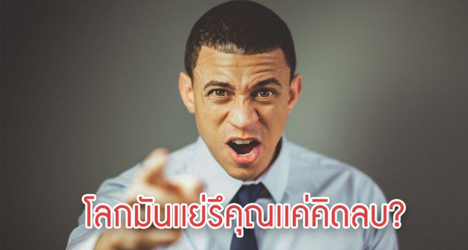 7 สัญญาณเตือนว่าคุณเป็นคนมองโลกในเเง่ร้าย