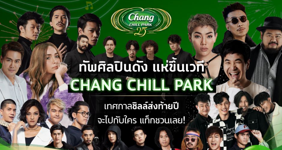 ช้าง เปิดลานกิจกรรม ช้าง ชิลล์ ปาร์ค เติมความสุขส่งท้ายปลายปีกอดคอเพื่อนซี้มาชิลล์กัน ในคอนเซ็ปต์ #ชิลล์ไม่มีพัก 