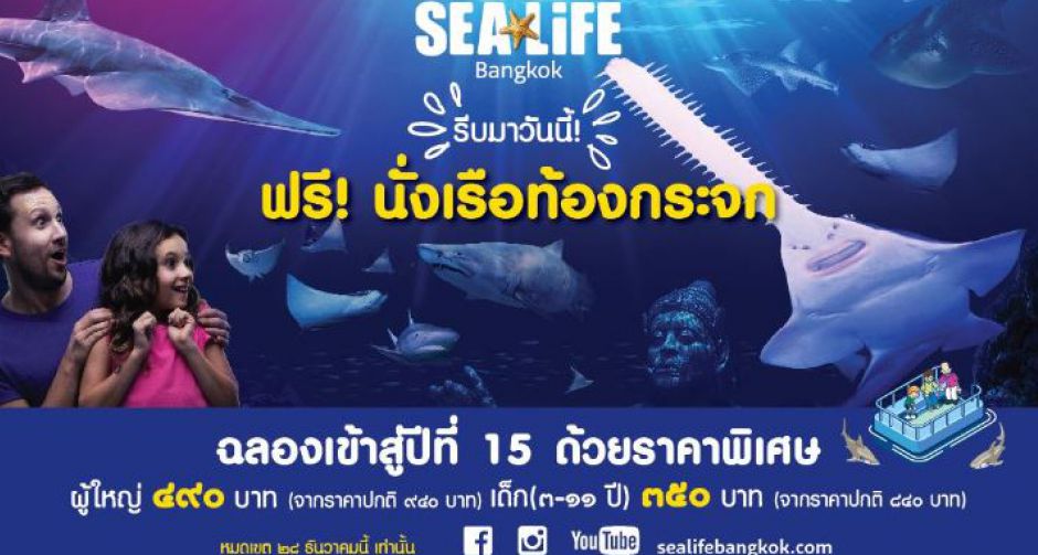 ซีไลฟ์ฯ ฉลองก้าวเข้าสู่ปีที่ 15 อย่างยิ่งใหญ่! มอบของขวัญคริสต์มาสส่งท้ายปี