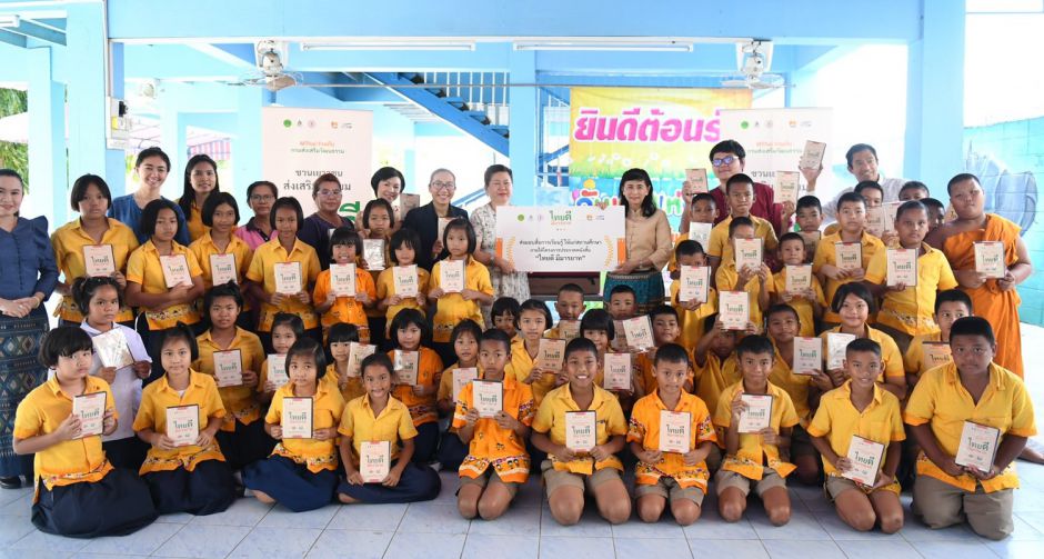 กิจกรรมมอบสื่อการเรียนรู้ให้สถานศึกษา ภายใต้โครงการ "ไทยดี มีมารยาท"