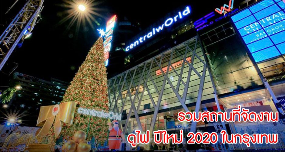 รวมสถานที่จัดงาน ดูไฟ ปีใหม่ 2020 ในกรุงเทพ