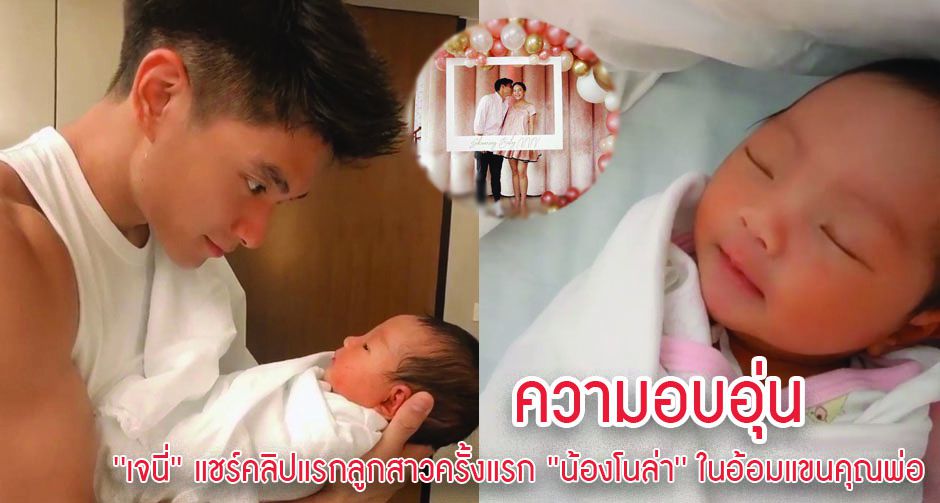 โมเม้นท์แห่งความอบอุ่น 'เจนี่' แชร์คลิปแรกลูกสาวครั้งแรก 'น้องโนล่า' ในอ้อมแขนคุณพ่อ 'มิกกี้'