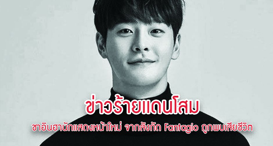 ข่าวร้ายเเดนโสม ชาอินฮานักแสดงหน้าใหม่ จากสังกัด Fantagio ถูกพบเสียชีวิต