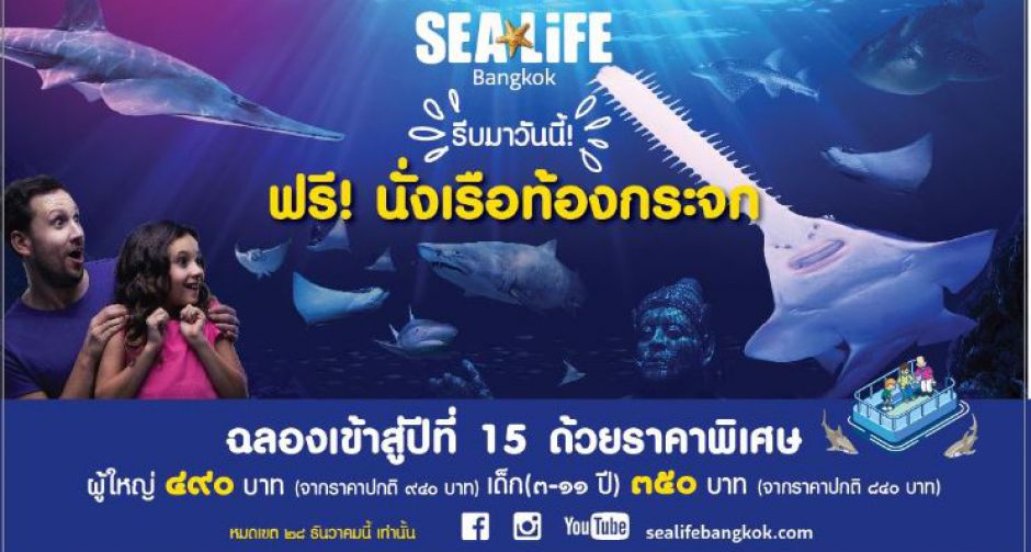 ซีไลฟ์ฯ ฉลองก้าวเข้าสู่ปีที่ 15 อย่างยิ่งใหญ่! มอบของขวัญคริสต์มาสส่งท้ายปี ลดราคาบัตรเข้าชม แถมฟรี! กิจกรรมนั่งเรือท้อง