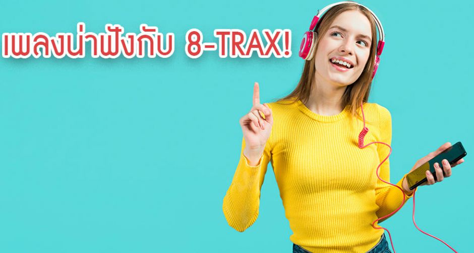 8-TRAX! เเนะนำเพลงใหม่น่าฟังกลับมาเเล้ว