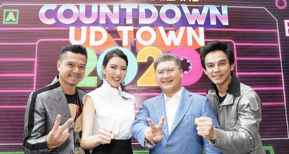 ยูดีทาวน์ จัดเต็มอะเมซิ่งเคาท์ดาวน์ปี 2020 ดึงสุดยอดตัวพ่อแห่งยุค90 มันส์ส่งท้ายปี 30-31 ธันวาคมนี้