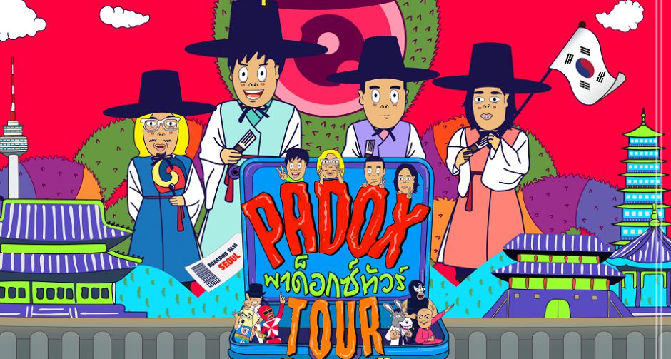 ซน สานต่อความสำเร็จ พาด็อกซ์ทัวร์ สู่  พาด็อกซ์ทัวร์ ซีซั่น 2 ตระเวนทำภารกิจสุดฮา ไกลถึงแดนกิมจิ