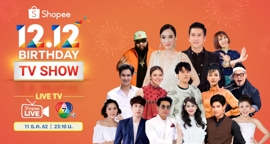อั้ม พัชราภา สร้างปรากฏการณ์ความบันเทิงครั้งยิ่งใหญ่ส่งท้ายปีกับ Shopee 12.12 Birthday TV Show