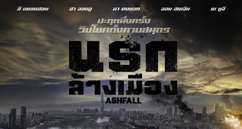 ปะทุหนึ่งครั้ง วิปโยคทั้งคาบสมุทร ใบปิดไทย "ASHFALL นรกล้างเมือง" มหาวิบัติภูเขาไฟสะเทือนเกาหลีเหนือ-ใต้ 