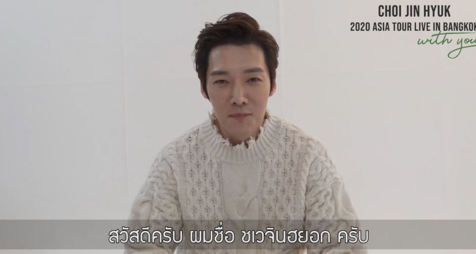  ชเว จินฮยอก ส่งคลิปตอกย้ำความพร้อมก่อนมาไทย เพิ่มความใกล้ชิดที่นั่ง VVIP เจอก่อนใครในงานแฟนไซน์สุดเอ็กซ์คูลซีฟ