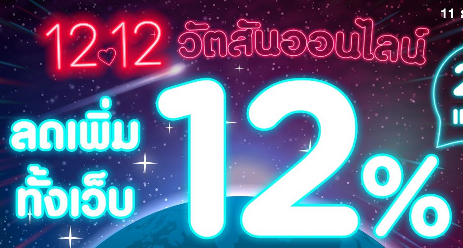 12.12 ลดเหนือแสง แรงสุดในกาแล็กซี่ วัตสัน เอาใจสายช้อปออนไลน์ส่งท้ายปี