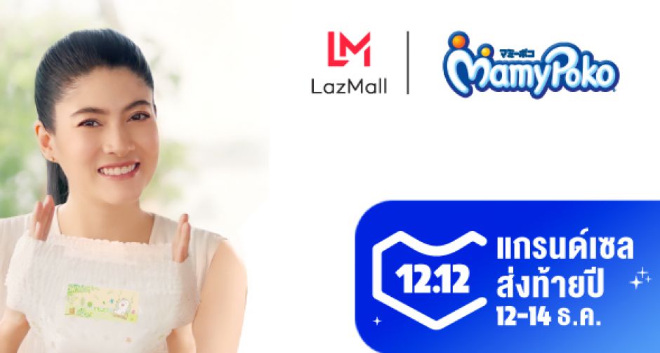 ดีลดีมากแม่! ไอเท็มแม่และเด็ก ดีลดีครั้งสุดท้ายของปีที่ ลาซาด้า 12.12 #อยากได้ต้องได้