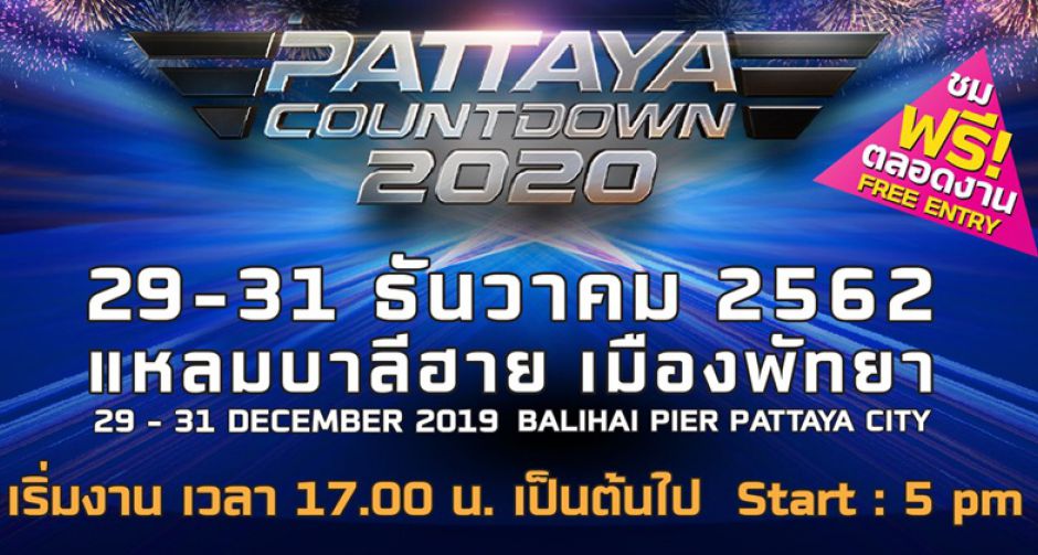 "พีธ-อินสติงต์-สวีทมัลเล็ท" อุ่นเครื่องเทศกาลปีใหม่! ใน "PATTAYA COUNTDOWN 2020" ใหญ่กว่ามันส์กว่า 3 คืนเต็ม!!