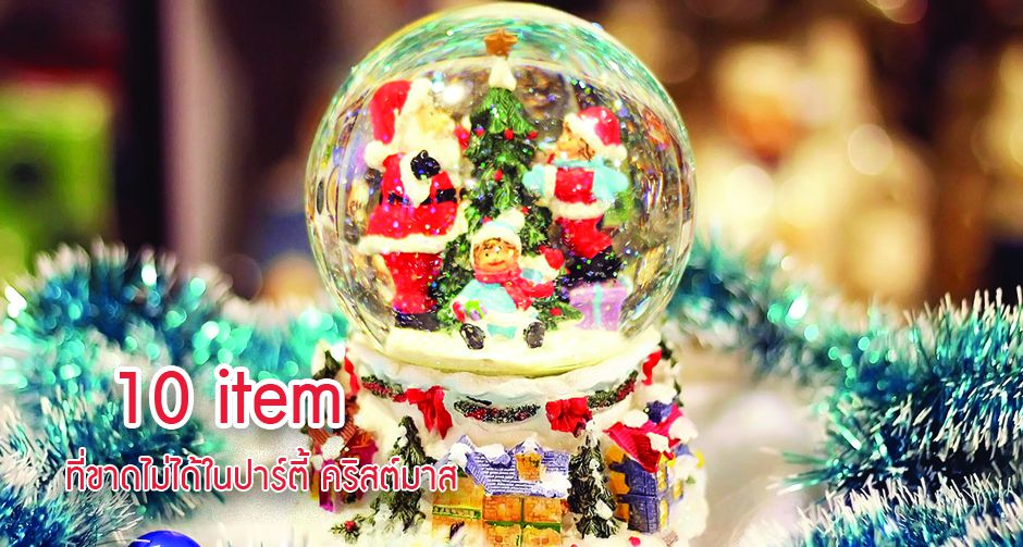 10 item ที่ขาดไม่ได้ในปาร์ตี้ คริสต์มาส