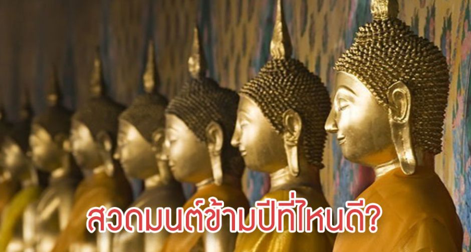 เริ่มปีใหม่ด้วยอะไรดีๆ สวดมนต์ข้ามปีให้ชีวิตดีมีความสุข