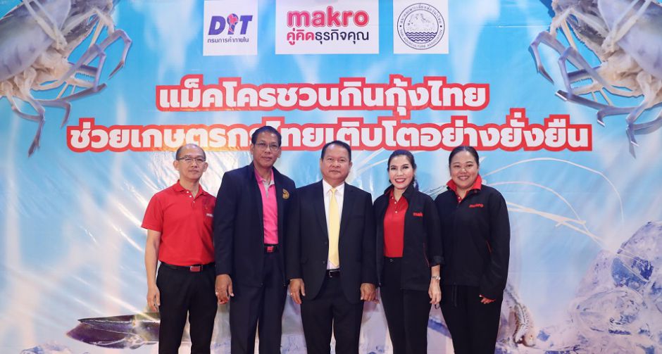 แม็คโคร ร่วมกับ กรมการค้าภายใน ชวนกินกุ้งไทย สนับสนุนเกษตรกร เน้นไซส์ใหญ่ คุณภาพปลอดภัย