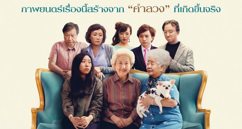 การันตีความซึ้งตรึงใจของภาพยนตร์น้ำดี The Farewell กอดสุดท้ายคุณยายที่รัก
