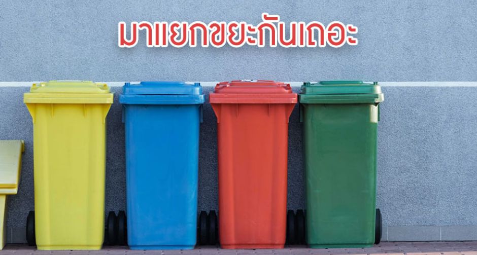 ดูเเลสิ่งเเวดล้อมเริ่มต้นง่ายๆในบ้านมาแยกขยะกันเถอะ 