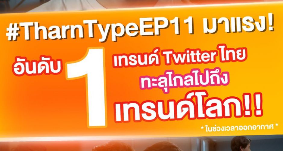 แรงเกินคาด!! Tharn Type Special รักสุดท้ายของเรา บัตรถูกจำหน่ายหมดทุกที่นั่ง  ใครจับจองบัตรแล้วเตรียมไปฟินจิกหมอน 