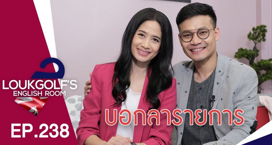 ลูกกอล์ฟ คณาธิป พักเบรคทำรายการห้องเรียนภาษาอังกฤษสุดเฮฮา ชี้ขอเวลาเติบโตมากขึ้น