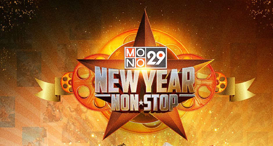 กองทัพ "หนังดี-ซีรีส์ดัง" ล้น "ช่อง MONO29" ดูต่อเนื่อง 10 วันไม่มีคั่นโฆษณา
