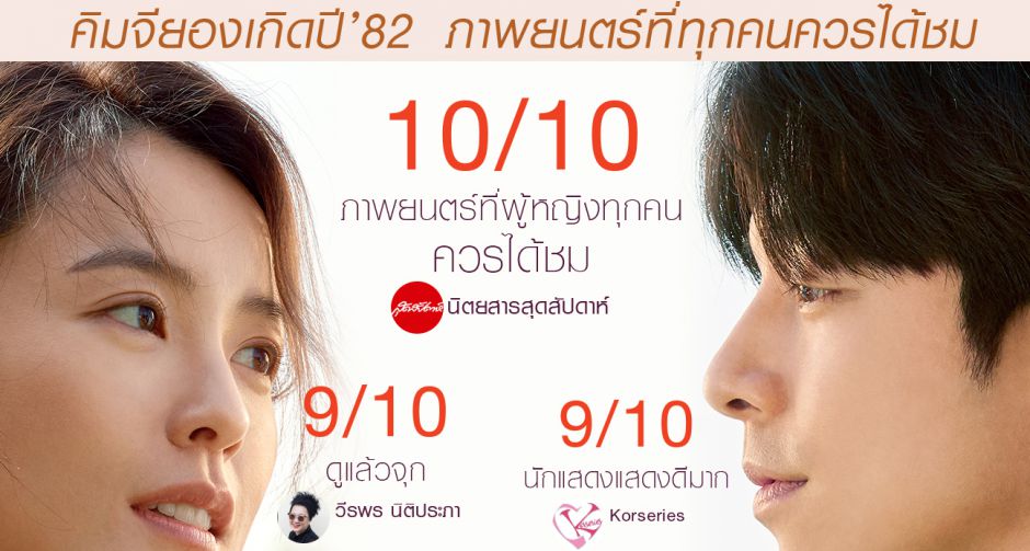 รีวิวปังนักวิจารณ์เมืองไทยยืนยัน KIMJI-YOUNG, BORN 1982 คิมจียองเกิดปี 82 "ภาพยนตร์ที่ทุกคนควรได้ดู"