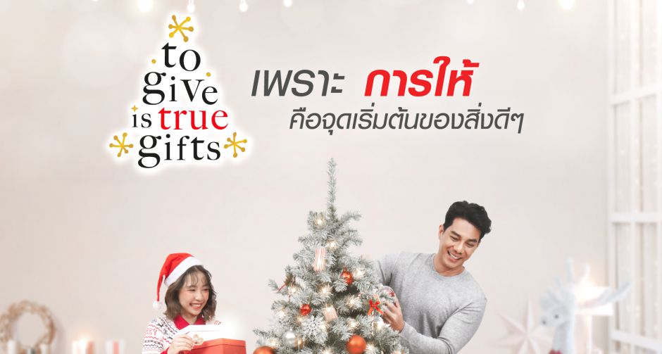 ทรู ชวนเป็นผู้ให้ปีใหม่นี้.....เพราะการให้คือจุดเริ่มต้นของสิ่งดีๆ To Give is TRUE Gifts