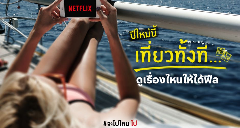 10 หนัง/ซีรีส์บน Netflix ที่ต้องโหลดใส่กระเป๋าไปเที่ยวปีใหม่แบบฟิน ๆ #จะไปไหนไปNetflix