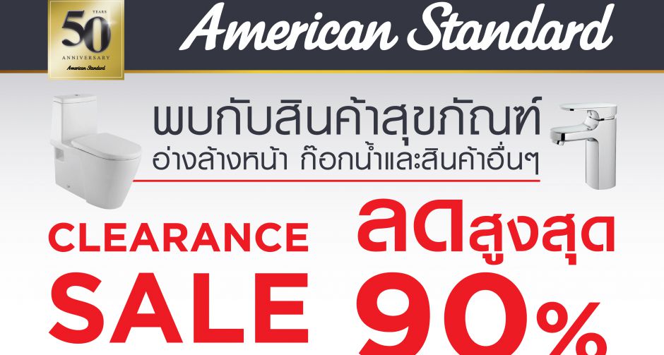 อเมริกันสแตนดาร์ด ขนกองทัพสินค้ากว่า 300 รายการลดสูงสุดถึง 90% ในงาน American Standard Clearance Sale จัดหนัก 5 วันเต็ม 