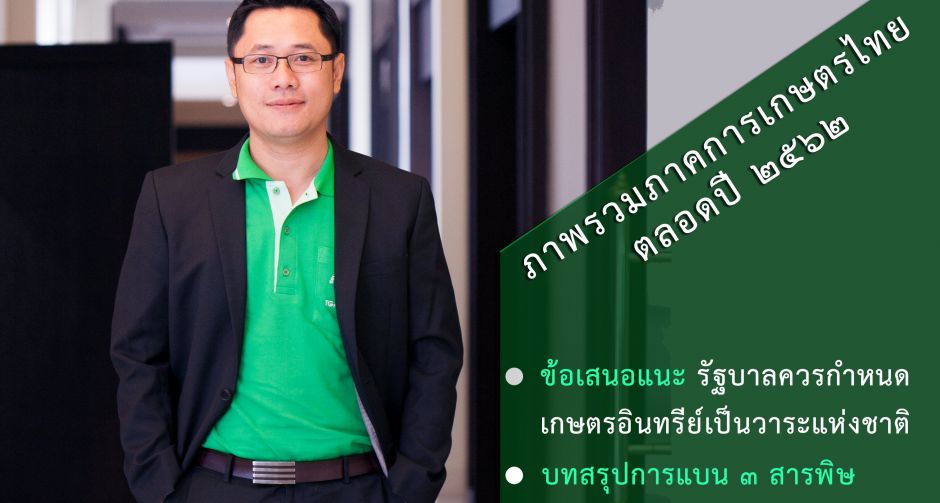 บทความพิเศษ เรื่อง : ภาพรวมภาคการเกษตรไทยตลอดปี ๒๕๖๒