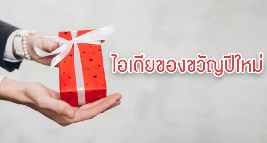 เลือกของขวัญที่ใช่ให้คนที่คุณรักในราคามิตรภาพ