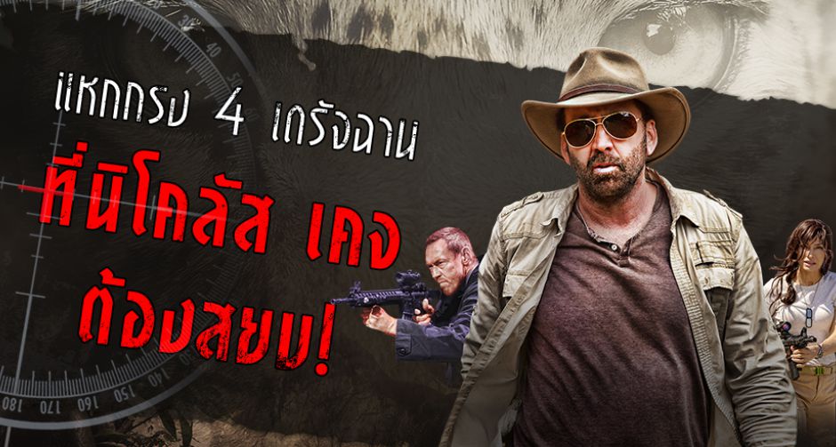 แหกกรงรู้จัก 4 เดรัจฉานสัตว์อันตรายโคตรเหี้ยม!! ที่ "นิโคลัส เคจ" ต้องสยบใน "Primal โคตรคนมหากาฬ"