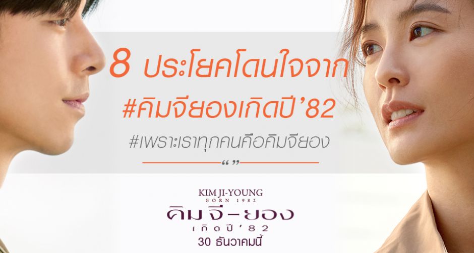 8 ประโยคโดนใจจาก #คิมจียองเกิดปี82  เผยสังคมชายเป็นใหญ่ เตรียมพิสูจน์ความยอดเยี่ยมของหนังเรื่องนี้พร้อมกันวันนี้
