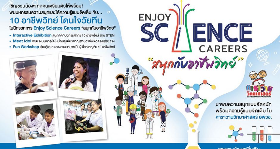 เชฟรอนชวนเด็กไทยเปิดโลกอาชีพใหม่แห่งอนาคต กับนิทรรศการ "Enjoy Science Careers สนุกกับอาชีพวิทย์  3"