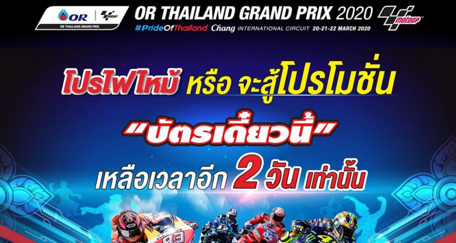 บัตรโมโตจีพี ซื้อให้ไว ใกล้หมดโปรแล้ว !!!