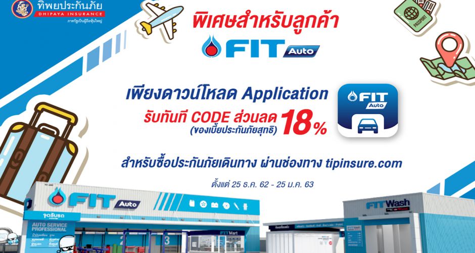 FIT AUTO จับมือ ทิพยประกันภัย มอบส่วนลดพิเศษให้ลูกค้า FIT AUTO เมื่อดาวน์โหลด APPLICATION FIT AUTO
