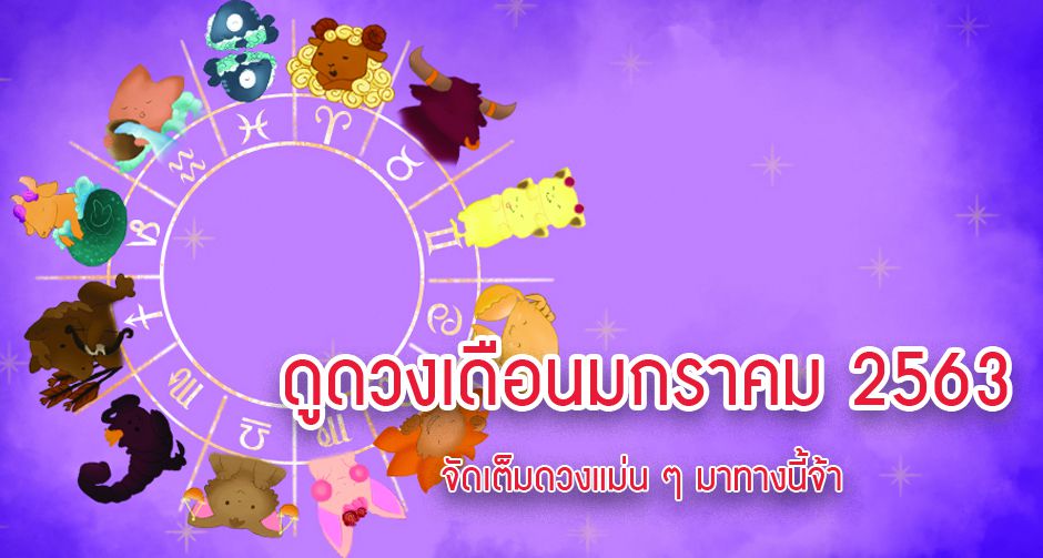 ดูดวงเดือนมกราคม 2563 จัดเต็มดวงแม่น ๆ 