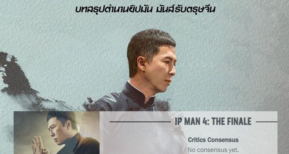 ปัจฉิมบทส่งท้ายตำนานหมัดมวย  สู่ปฐมบทแห่งเพลงมวย บรูซ ลี  ใน ยิปมัน 4 เดอะไฟนอล