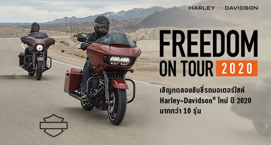 ฮาร์ลีย์-เดวิดสัน ต้อนรับศักราชใหม่ด้วยกิจกรรมสุดเร้าใจ FREEDOM ON TOUR THAILAND 2020