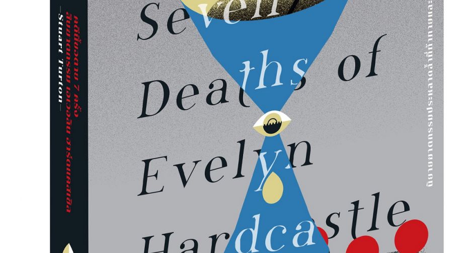 "แม็กซ์ พับลิชชิ่ง" ชวนระทึก! ในงานเปิดตัวนิยายเล่มใหม่ "The Seven Deaths of Evelyn Hardcastle"