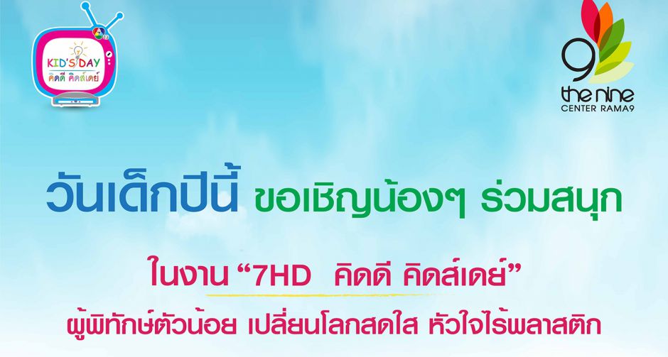 เดอะไนน์ เซ็นเตอร์ พระราม 9  ชวนผู้พิทักษ์ตัวน้อยมาร่วมเปลี่ยนโลก  ในกิจกรรม 7HD คิดดี คิดส์เดย์ ประจำปี 2563