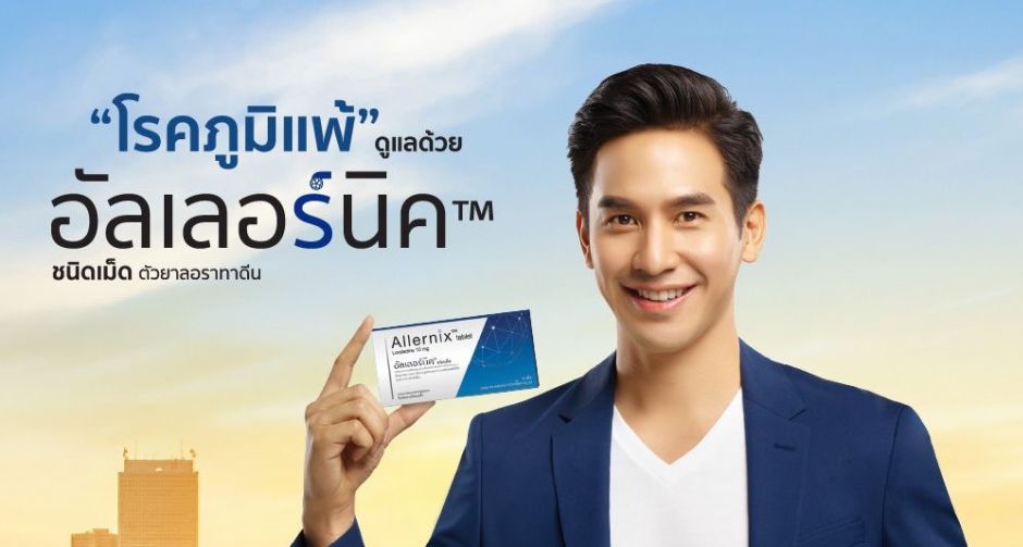 โป๊ป ธวรรธน์ ขอดูแลแฟนๆในฐานะแบรนด์แอมบาสเดอร์ อัลเลอร์นิค