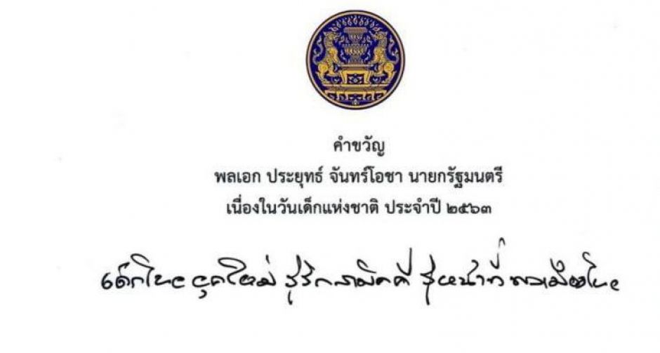 ประวัติวันเด็กแห่งชาติวันของอนาคตประเทศไทย