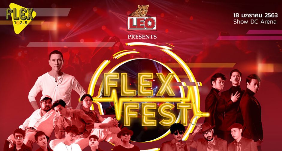 FLEX  จัดมหกรรมคอนเสิร์ตเขย่าความมันส์กลางกรุง ฟรี ใน FLEX FEST 