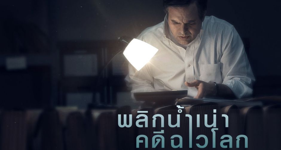 ใบปิดไทย "Dark Waters พลิกน้ำเน่าคดีฉาวโลก" ท้าชนโคตรอิทธิพล จากความจริงโลกต้องช็อคโดยผู้สร้าง Spotlight และ The Post